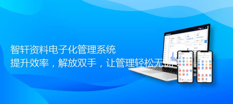 资料电子化管理系统